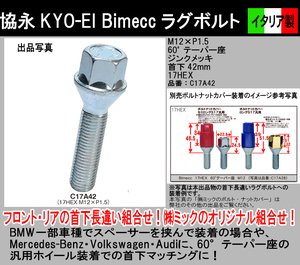 Bimecc 協永産業 KYO-EI ラグボルト M12×P1.5 首下42mm 17HEX 袋 60° テーパー座 ジンクメッキ C17A42 イタリア製 ビメック