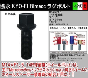 Bimecc..KYO-EI шуруп с квадратной головкой M14×P1.5 шея внизу 35mm 17HEX 14R сферическая поверхность сиденье черный S17D35BR14 Италия производства bimek 1 шт. 