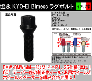 KYO-EI (協永産業) ホイールボルト Bimecc Lug Bolt [M14XP1.25] 60° [首下:43mm] 17HEX