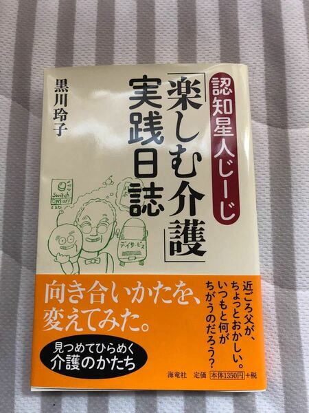 認知星人じーじ　楽しむ介護　実践日誌　黒川玲子