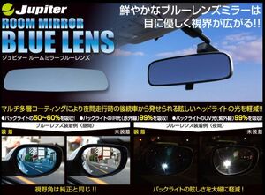 [Jupiter]NCEC ロードスター用防眩ブルーレンズルームミラー