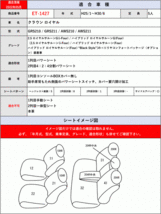 [Clazzio]S210系 クラウン ロイヤル(H25/1～H30/6)用シートカバー[ECT×クラッツィオ]_画像9