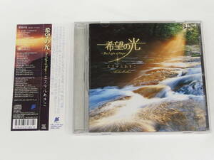 CD / 希望の光～The Light of Hope～ / エステルあきこ / 『D37』 / 中古