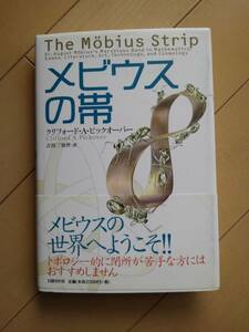 メビウスの帯　古書　