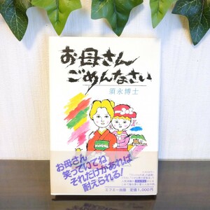 「お母さん ごめんなさい」須永博士