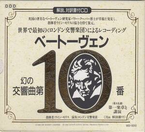 [CD/Pickwick]ベートーヴェン:交響曲第10番[断章]他/W.モリス&ロンドン交響楽団 1988.9