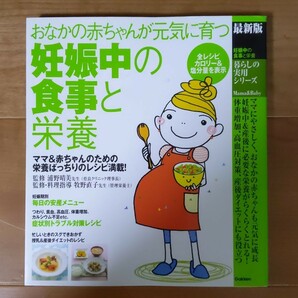 妊娠中の食事と栄養 : おなかの赤ちゃんが元気に育つつわり・体重増加対策に :…