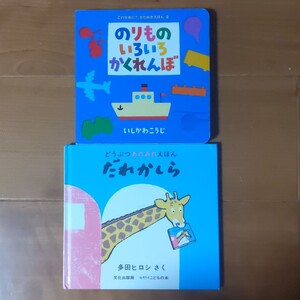 のりものいろいろかくれんぼ&だれかしら