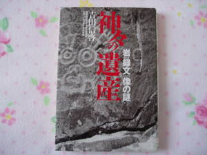 日本ペトログラフ協会会長　吉田信啓　『神々の遺産　岩録文像（ロックイメージ）の謎』