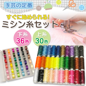 ミシン糸セット 上糸30色 下糸36色 ボビン糸付き 手縫い糸 常備糸 ポリエステル 刺繍糸