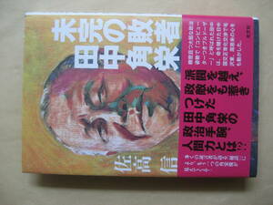 未完の敗者　田中角栄　派閥を超え、政敵をも惹きつけた　非常に良い