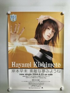 A56154 ◆岸本早未 販促 告知 B2サイズ ポスター 送料350円 ★5点以上同梱で送料無料★