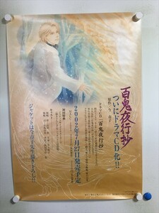 A56625 ◆百鬼夜行抄　ドラマCD　販促　告知 B2サイズ ポスター 送料350円 ★5点以上同梱で送料無料★