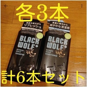 ■たっぷり6本■ブラックウルフリフレッシュスカルプ■シャンプー&コンディショナー■