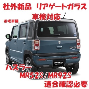 ハスラー リアゲートガラス（プライバシー)　社外新品 MR52S/MR92S 84570-59S00　リアウインドガラス　事前適合在庫確認必要