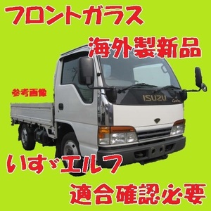 社外新品　UVカット いすゞエルフ標準幅車 フロントガラス(グリーン) NKR69 NKR71 NKR72 NKR81 8-97869121 ぼかし無し　適合確認必要