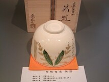 茶道具　抹茶茶碗　色絵　注連飾り（しめかざり）、京都　相模竜泉作、桐共箱　新品、_画像5