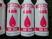 新品 4本セット マプロ化成株式会社 BK302 水抜剤 ウォーターカット ガソリンエンジン用 200ml m-22-4-497_画像2