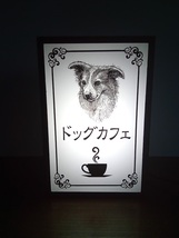 【文字変更無料】犬カフェ 喫茶 ドッグカフェ ミニチュア 照明 看板 デスクトップ 玩具 置物 雑貨 LEDライトBOXミニ 電飾看板 電光看板_画像1