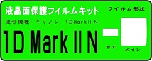 EOS-1D Mark II N用液晶面保護シールキット 4台分_画像1