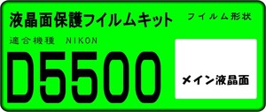 D5500用 液晶面保護シールキット　4台分 ニコン