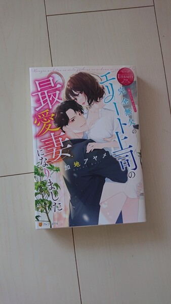 TL 小説「完全無欠のエリート上司の最愛妻になりました」加地アヤメ