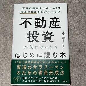 不動産投資が気になったらはじめに読む本 「東京の中古ワンルーム」で経済的自由を実現する方法 重吉勉/著