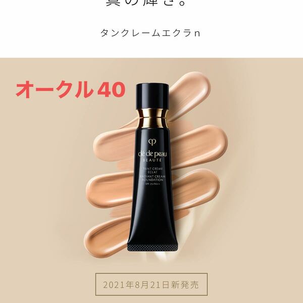  【新入荷】 資生堂 クレドポー ボーテ タンクレームエクラn #オークル40 25g ＜ファンデーション＞ SPF25PA++