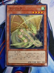 ◆B2436◆遊戯王OCG・ランリュウ ノーマル RIRA-JP026◆