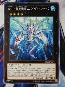 ◆B7511◆遊戯王OCG・Ｎｏ.３７希望織竜スパイダー・シャーク ノーマル PP18-JP007◆