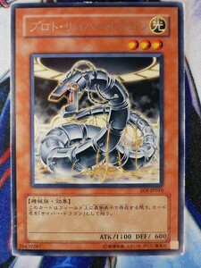 ◆B7464◆遊戯王OCG・プロト・サイバー・ドラゴン レア SOI-JP010◆