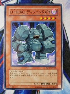 ◆B7398◆遊戯王OCG・Ｄ－ＨＥＲＯ ディフェンドガイ ノーマル POTD-JP013◆