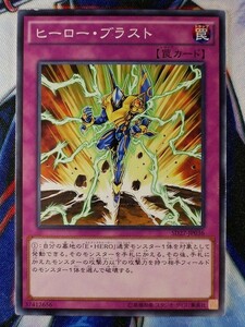 ◆B7397◆遊戯王OCG・ヒーロー・ブラスト ノーマル SD27-JP036◆