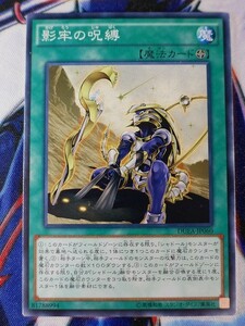 ◆B7319◆遊戯王OCG・影牢の呪縛 ノーマル DUEA-JP060◆