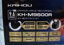 ★【未使用】カイホウジャパン KH-M9600R 9.6インチ ミラー型ドライブレコーダー ルームミラー＆フロント+リア2カメラ KAIHOU ★_画像2