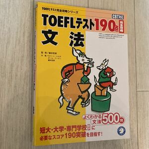 ★☆★TOEFLテスト190点 完全攻略 文法★アルク★☆★