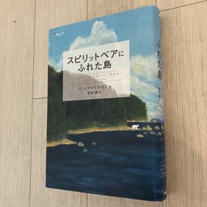 ★スピリットベアにふれた島★ベン・マイケルセン 作/原田勝 訳★すすき出版★