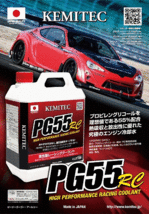 【4L】 KEMITEC PG55 RC クーラント 1台分セット トヨタ プリウス NHW10/NHW11 インバーターAssyモータージェネレーター 1500cc_画像2