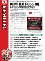 【合計6L】 KEMITEC PG55 HQ クーラント 1台分セット マツダ デミオ DE3AS/DE3FS/DE5FS/DEJFS ZY-VE 1500cc 2010/8～ MT_画像2