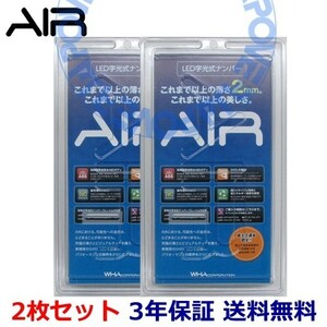 AIR LED 字光式 ナンバープレート 2枚セット 日産 バネット 送料無料 3年保証