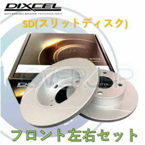 SD1614733 DIXCEL SD ブレーキローター フロント左右セット VOLVO V60 FB420 2014/2～2018/9 T5 2.0T 16inch Brake(300mm DISC)