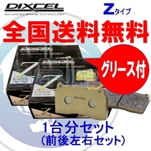 Z311046 / 315132 DIXCEL Zタイプ ブレーキパッド 1台分セット トヨタ セラ EXY10 90/3～95/12 1500 Rear DISC_画像1