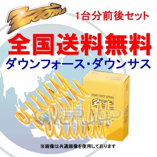 ZOOM ダウンフォース 前後セット 日産 アベニール SW11 CD20ET 1998/8~2005/10 2WD 2.0L ディーゼル