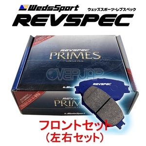 PR-T218 WedsSport レブスペックプライム ブレーキパッド フロント左右セット レクサス IS250 GSE30 2013/5～ F-SPORT