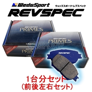 PR-N020/N509 WedsSport レブスペックプライム ブレーキパッド 1台分セット 日産 ステージア WGC34 1996/9～2001/10 NA