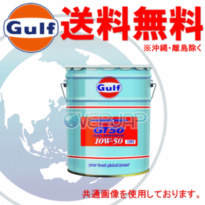 Gulf アロー GT50 ARROW GT50 エンジンオイル 10W-50 API SN レベル 全合成油 20L(ペール缶)