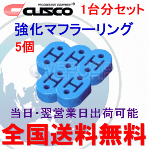 在庫有り 【5個セット】 A160 RM002B CUSCO 強化マフラーリング 1台分セット トヨタ ノア ZRR70G/ZRR70W/ZRR75G/ZRR75W 2WD/4WD