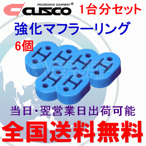 在庫有り 【6個セット】 A160 RM002B CUSCO 強化マフラーリング 1台分セット 三菱 ランエボV(5) CP9A
