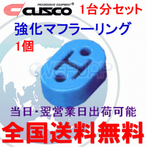 在庫有り 【1個セット】 A160 RM002B CUSCO 強化マフラーリング 1台分セット 三菱 ランエボX(10) CZ4A