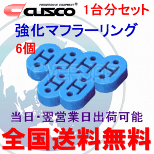 在庫有り 【6個セット】 A160 RM002B CUSCO 強化マフラーリング 1台分セット 三菱 ランエボVI(6) CP9A